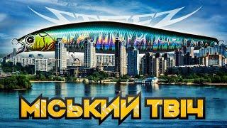 Твічінг у Великому Місті: в чому секрет?