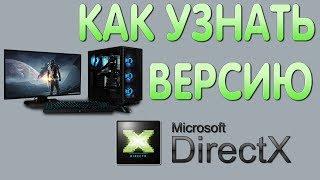 Как Узнать Какой DirectX Установлен на Windows