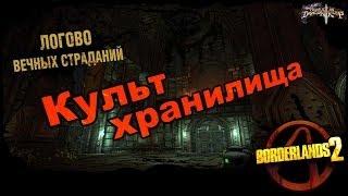 Borderlands 2: Культ Хранилища DLC 4 - Логово Вечных страданий 3/3