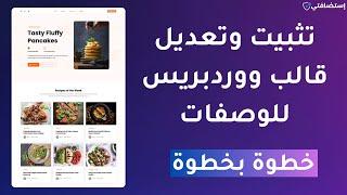 تثبيت وتعديل أفضل قالب وصفات الطبخ في ووردبريس للربح من التدوين