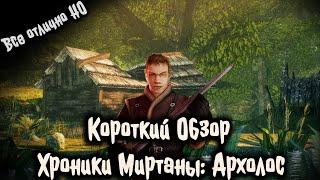 ОБЗОР Мода Хроники Миртаны : Архолос | Готика 2