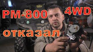 Сервопривод 4WD на РМ-800 за 4т.р.