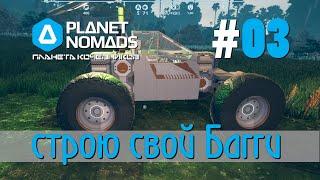 Planet Nomads #03 Планета кочевников: Учимся строить первый Багги, маяк, средний 3D-принтер.