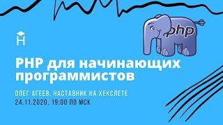 PHP для начинающих программистов: плюсы, минусы, эволюция языка и курсы