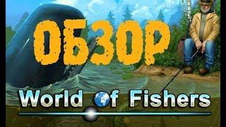 1) World of Fishers ОБЗОР