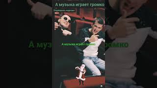 А музыка играет громко