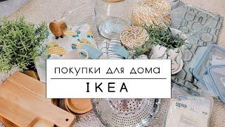 Покупки для дома IKEA | Полезные мелочи для быта