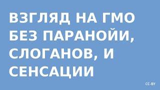 Взгляд на ГМО без паранойи, сенсаций, и слоганов