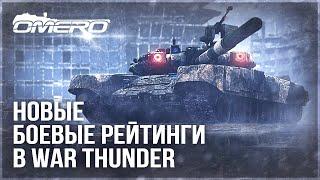 ВАЖНЫЕ ИЗМЕНЕНИЯ в WAR THUNDER