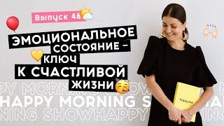 Состояние: как привлекать в свою жизнь чудеса | Happy Morning Show | выпуск 48