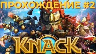 Knack (PS4) | Прохождение #2