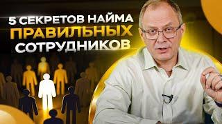 5 секретов найма правильных сотрудников / Управление персоналом 16+