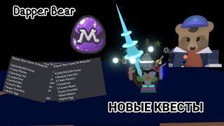 КВЕСТЫ DAPPER BEAR | Bee Swarm Simulator