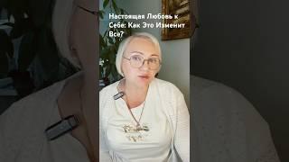 Что Значит По- Настоящему Любить Себя? #психология #отношения