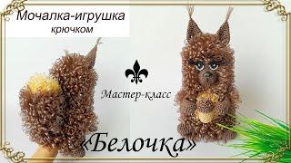 Мочалка-игрушка крючком "Белочка" / Мастер-класс / Обзор