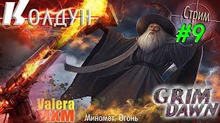 КОЛДУН МИНОМЁТЫ уникальный билд все супербоссы #9 Grim Dawn