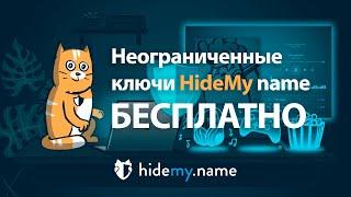 Ключи HideMy name для смены вашего VPN