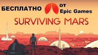 Surviving Mars бесплатно от Epic Games