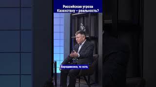 Российская угроза Казахстану - реальность?