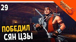 🩸 ПОБЕДИЛ СЯН ЦЗЫ (ХАРД БОСС) 🩸 Shadow Fight 3 (Шадоу файт 3) Прохождение на русском