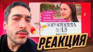 РЕАКЦИЯ НА БЕРЕМЕННА В 16 | 7 СЕЗОН, 2 ВЫПУСК | МАРИЯ, РЕСПУБЛИКА АДЫГЕЯ