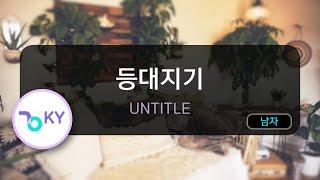 등대지기 - UNTITLE (KY.55819) / KY KARAOKE