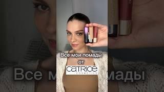 Мои помады от CATRICE: power full 5 lip care, shine bomb и full satin nude lipstick #catrice