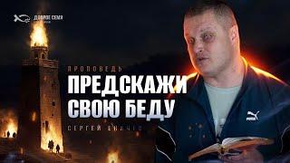 Предскажи свою беду | проповедь | Сергей Еничев