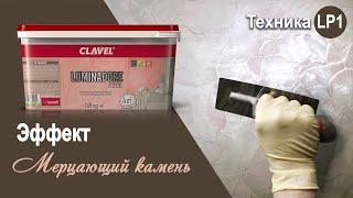 Luminadore Pearl - эффект "Мерцающий камень" | декоративное покрытие Clavel