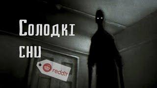 СОЛОДКІ СНИ | REDDIT HORROR STORY | СТРАШНІ ІСТОРІЇ З РЕДДІТУ УКРАЇНСЬКОЮ