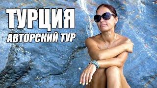 Авторский тур по Турции для друзей! VIP отдых для важных персон!