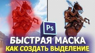 Быстрая маска или как создать выделение в фотошопе