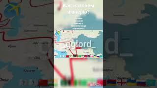 Как назовём страну? #youtube #shorts #short #countryballs #мем