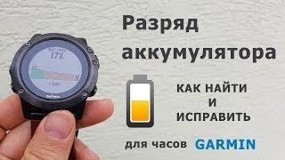 Что делать если падает заряд аккумулятора часов Garmin?