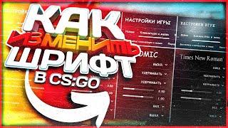 КАК ИЗМЕНИТЬ ШРИФТ В КС ГО? | КАК ПОМЕНЯТЬ ШРИФТ В CS:GO В 2023 ГОДУ? | САМЫЙ ЛЕГКИЙ СПОСОБ