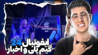 همه چیز درمورد efootball 24 گیم پلی و تست تا  کنسل شدن مسترلیگ