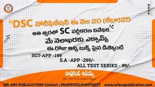 DSC నోటిఫికేషన్ ఈ నెల 20 లేక 25 ,అతి త్వరలో SC వర్గీకరణ నివేదిక