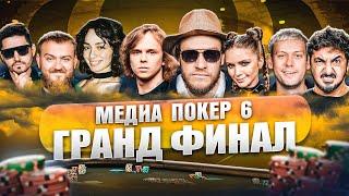 ГРАНД ФИНАЛ | МЕДИА ПОКЕР 6