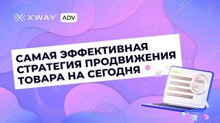 Какая самая эффективная стратегия внутреннего продвижения товара?