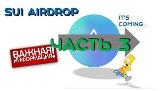 Разгадка тайны NFT SUI Airdrop!