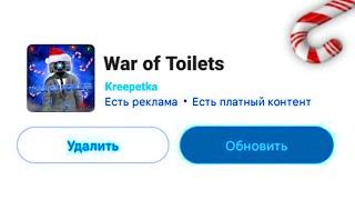 WAR OF TOILETS ВЫХОДИТ В ПЛЕЙ МАРКЕТ?НОВОГОДНЯЯ ОБНОВА!НОВАЯ ИГРА ПО СКИБИДИ ТУАЛЕТАМ