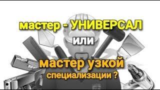 Мастер - универсал или узкопрофильный специалист? Плюсы и минусы.