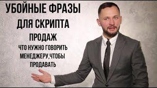 Скрипты продаж . Как выглядит безотказный сценарий ? ( сухая польза - без воды)