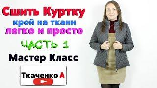 Как сшить куртку из стёганной ткани. Крой на ткани. Сшить куртку без выкройки! Часть1