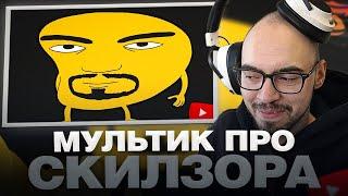 СКИЛЗОР СМОТРИТ - АНИМАЦИОННЫЙ МУЛЬТИК ПРО СЕБЯ | Реакция