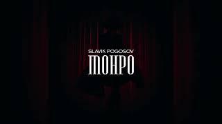 Slavik Pogosov - Монро (2022)