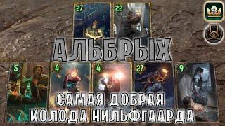 GWENT | АЛЬБРЫХ — САМАЯ ДОБРАЯ КОЛОДА НИЛЬФГААРДА (Тактическое решение) — гайд | Гвинт Патч 12.7