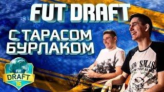 FIFA 16 | FUT DRAFT | ТАРАС БУРЛАК