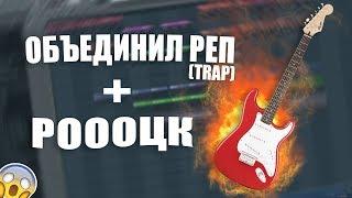 КАК СДЕЛАТЬ КРУТОЙ БИТ? РЕП(TRAP) + РОК! ЭТО КРУТО! | Fl Studio 20 | Обучение битмейкингу | УРОК