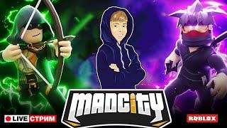 СТРИМ - MAD CITY ROBLOX | BLOXYS | И другие игры Роблокс!